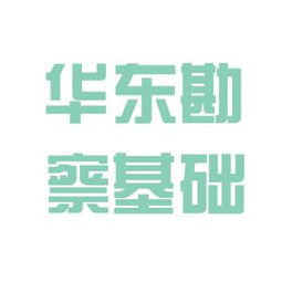 華東勘察基礎工程總公司工作環(huán)境與業(yè)務承接情況評估