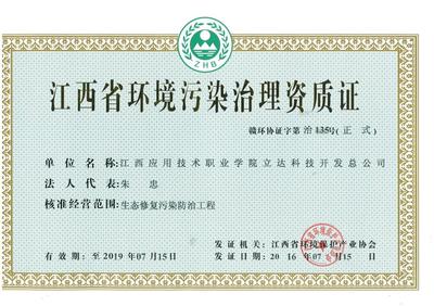 立達(dá)科技開(kāi)發(fā)總公司獲江西省環(huán)境污染治理資質(zhì)證，強(qiáng)化綜合服務(wù)能力
