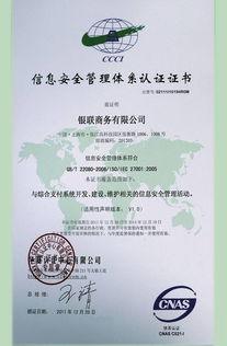銀聯(lián)商務(wù)總公司成功通過ISO27001體系認(rèn)證，開啟安全可靠業(yè)務(wù)新篇章